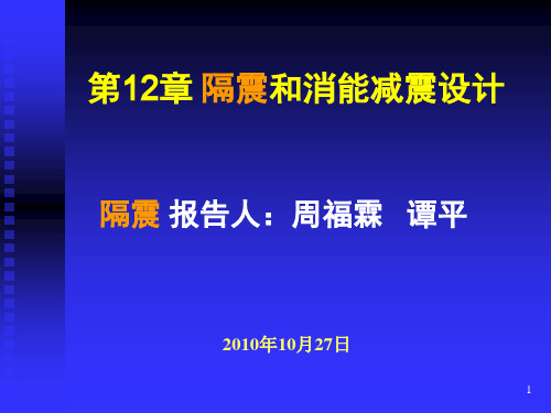 隔震周福霖PPT课件