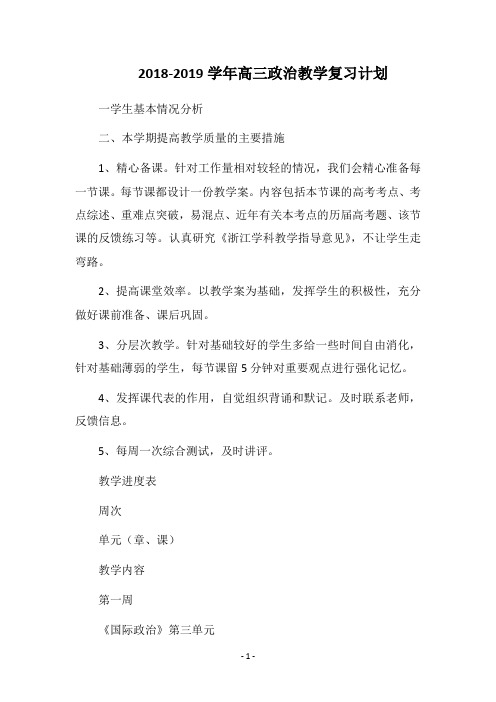 2019-2020学年高三政治教学复习计划