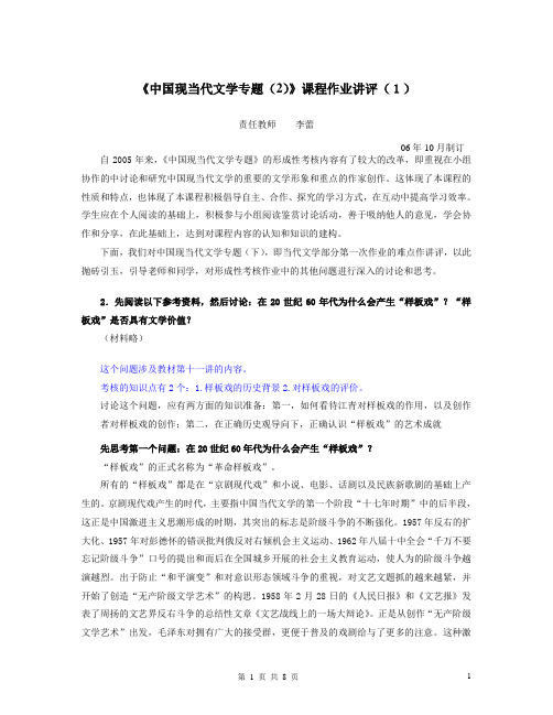 《中国现当代文学专题(2)》课程作业讲评(1).