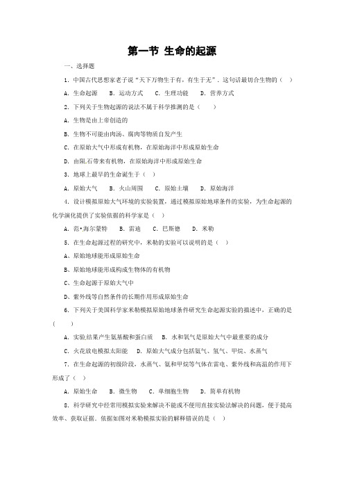 冀少版-生物-八年级下册--6.3.1生命的起源同步练习(含解析)