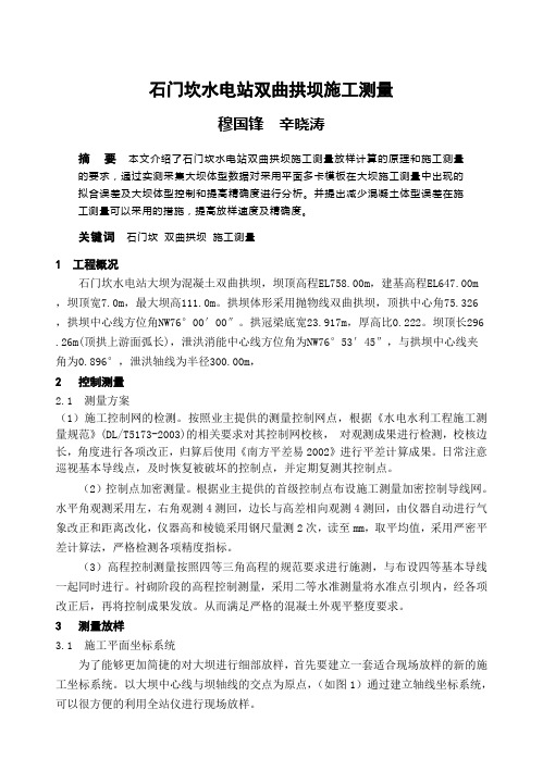 石门坎水电站双曲拱坝施工测量