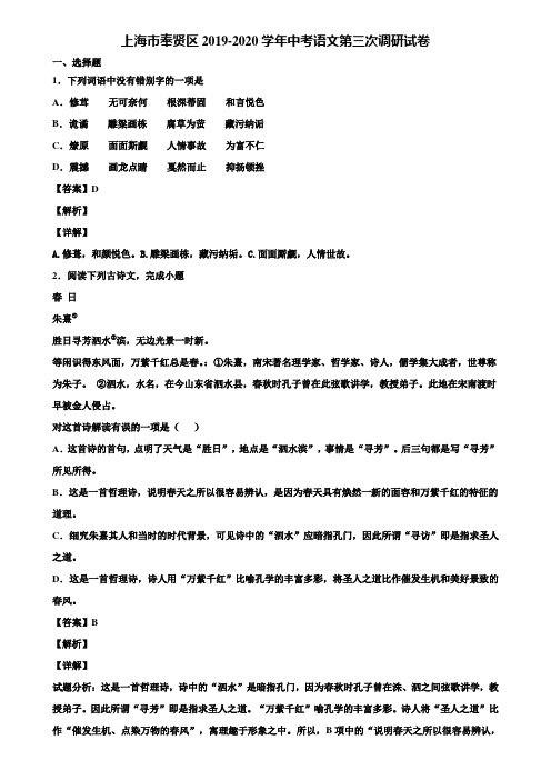 上海市奉贤区2019-2020学年中考语文第三次调研试卷含解析