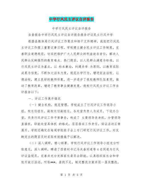 中学行风民主评议自评报告