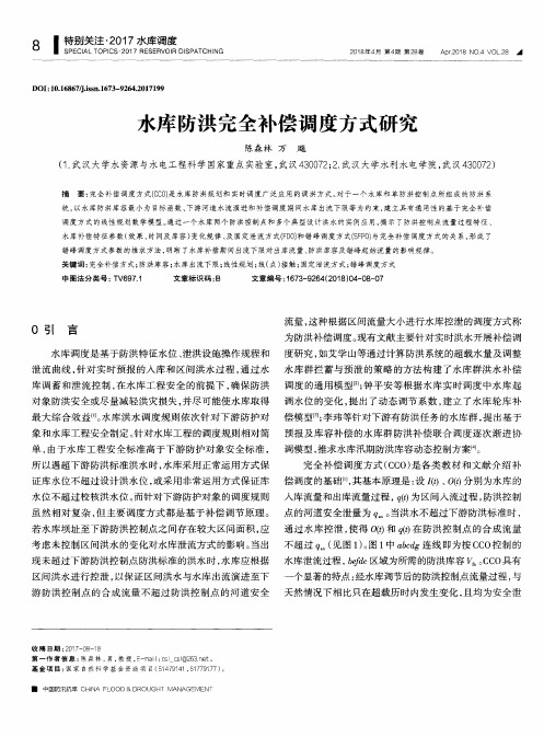 水库防洪完全补偿调度方式研究