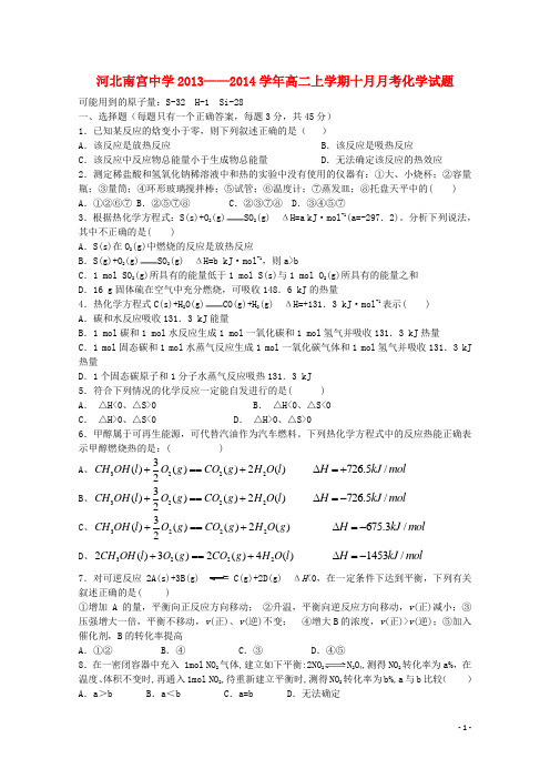 河北省南宫中学高二化学10月月考试题