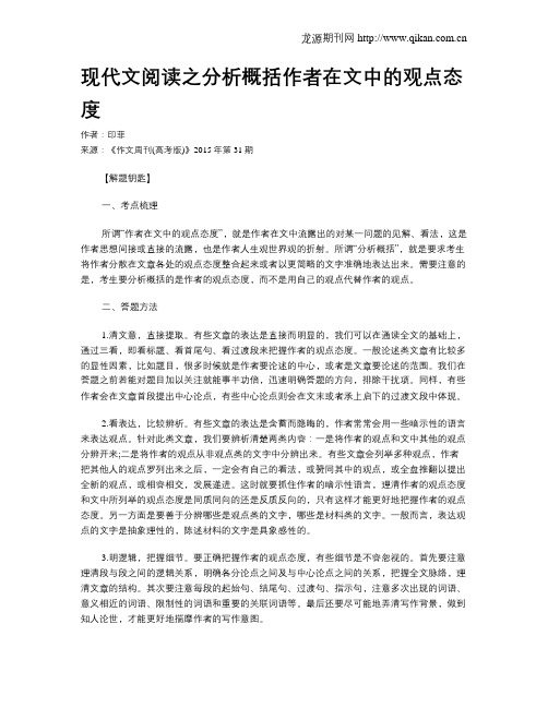 现代文阅读之分析概括作者在文中的观点态度