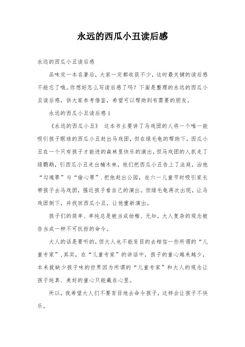 永远的西瓜小丑读后感