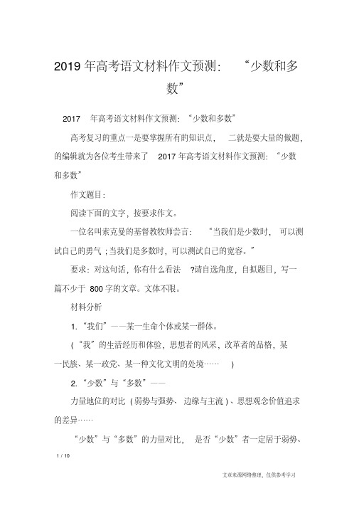 2019年高考语文材料作文预测：“少数和多数”_作文专题