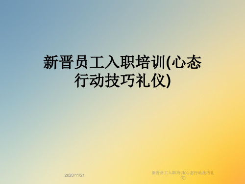 新晋员工入职培训(心态行动技巧礼仪)