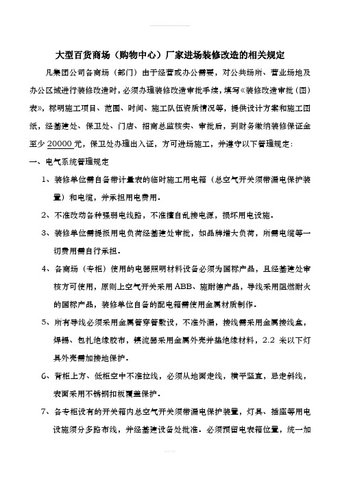 大型商场(购物中心)厂家进场装修改造的相关规定
