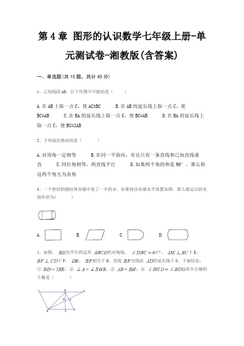 第4章 图形的认识数学七年级上册-单元测试卷-湘教版(含答案)