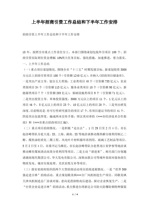 年上半年招商引资工作总结和下半年工作安排