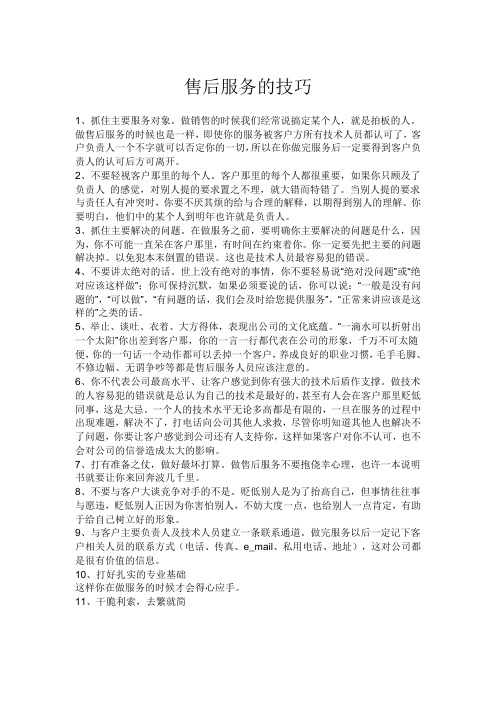 做好售后服务的技巧