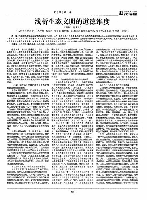 浅析生态文明的道德维度