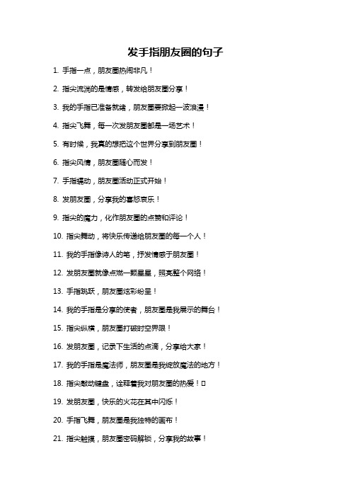 发手指朋友圈的句子