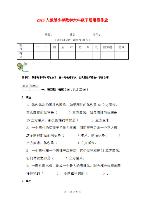 2020人教版小学数学六年级下册暑假作业 