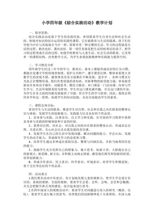 四年级《综合实践活动》教学计划
