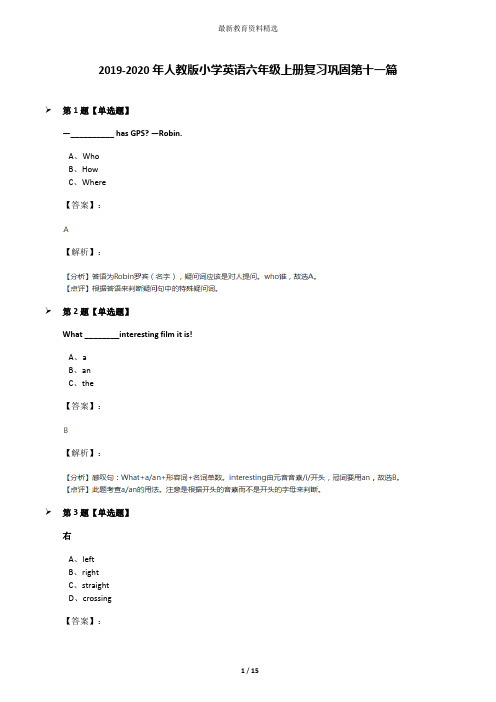 2019-2020年人教版小学英语六年级上册复习巩固第十一篇