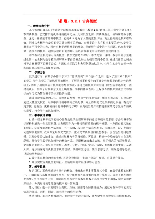 高中数学 3.2.1古典概型教学设计 新人教A版必修3