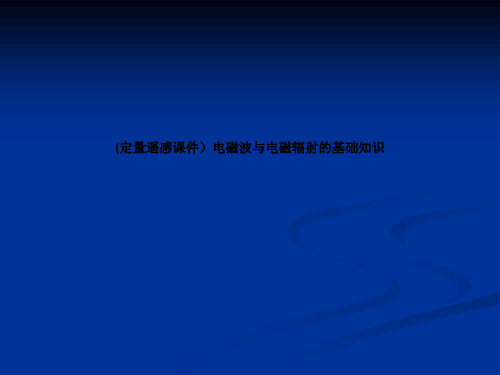 (定量遥感课件)电磁波与电磁辐射的基础知识