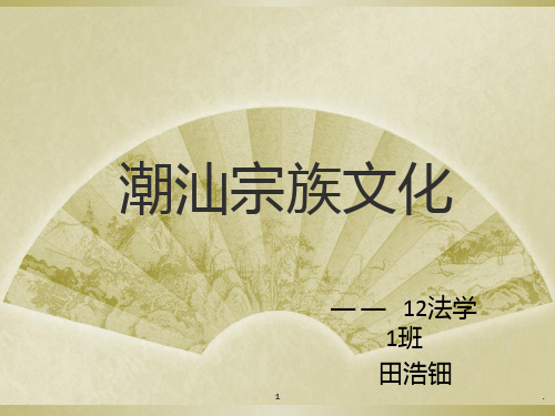 潮汕宗族文化