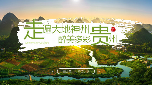 贵州旅游美食人文文化宣传走遍大地神州醉美多彩贵州课件PPT