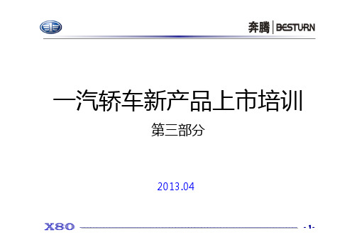 一汽新产品上市第三部分课件(5)20130408