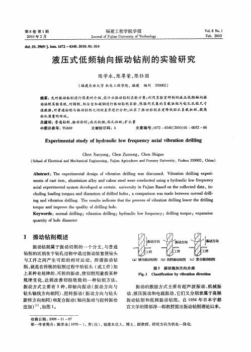 液压式低频轴向振动钻削的实验研究