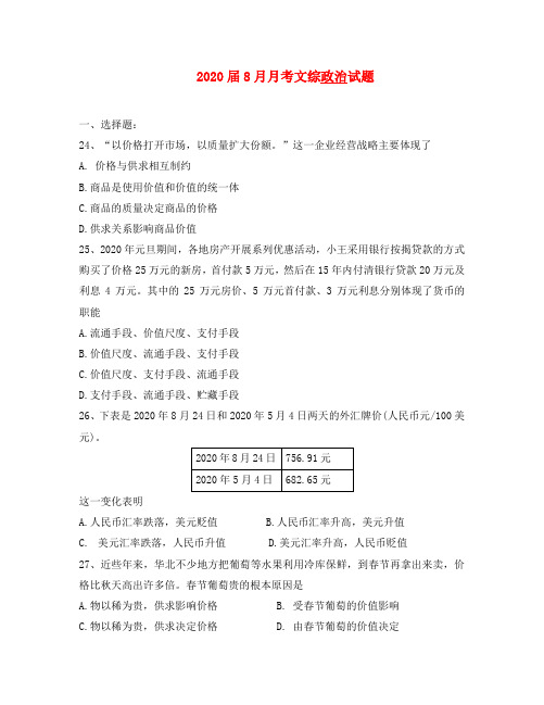 2020届8月高三政治考文综 新人教版必修1