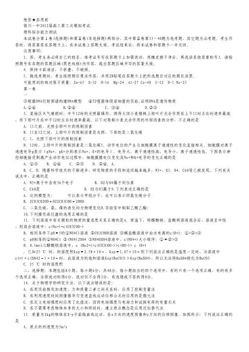 宁夏银川一中2012届高三第三次模拟考试 理综.pdf