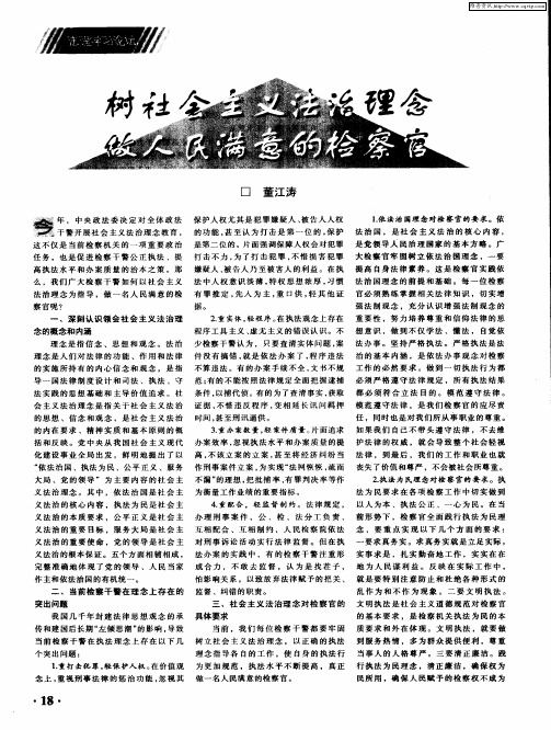 树社会主义法治理念 做人民满意的检察官
