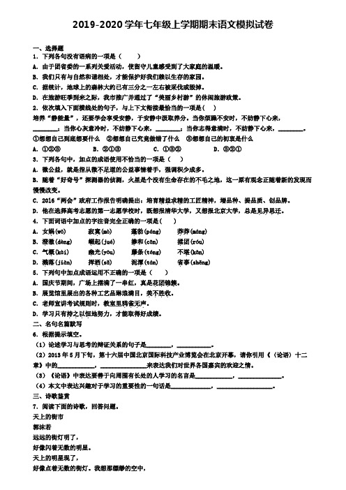(3份试卷汇总)2019-2020学年天津市津南区语文七年级(上)期末考试模拟试题
