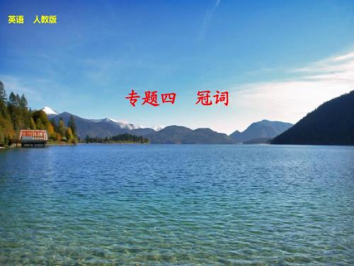 专题四 冠词
