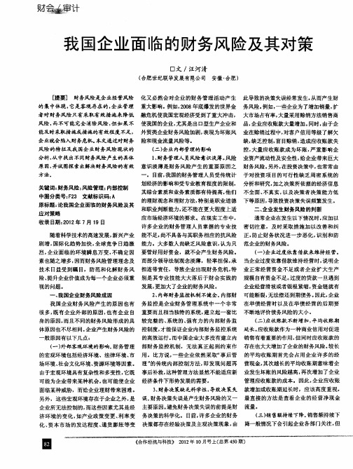 我国企业面临的财务风险及其对策