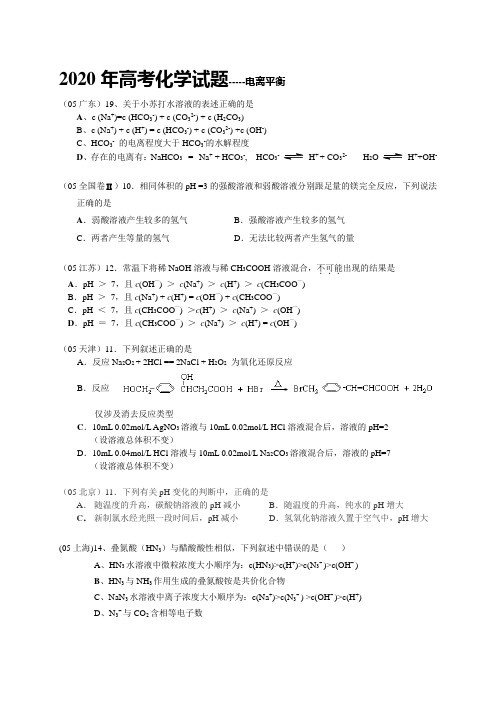 2020年全国各省市高考化学试题汇编--电离平衡
