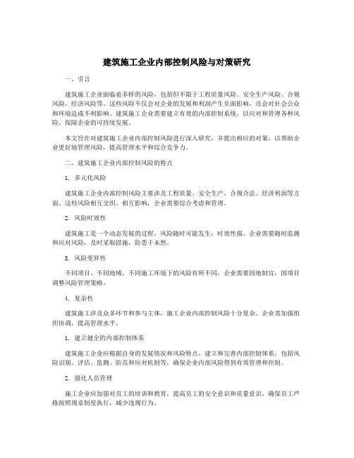 建筑施工企业内部控制风险与对策研究