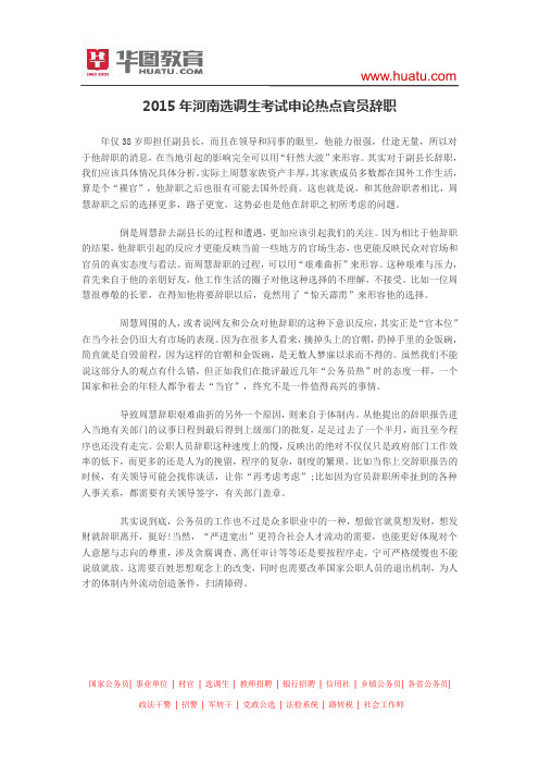 2015年河南选调生考试申论热点官员辞职