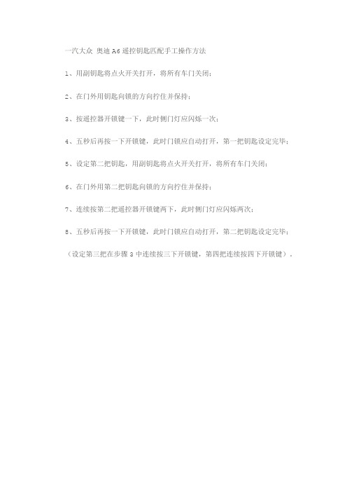 一汽大众奥迪A6遥控钥匙匹配手工操作方法