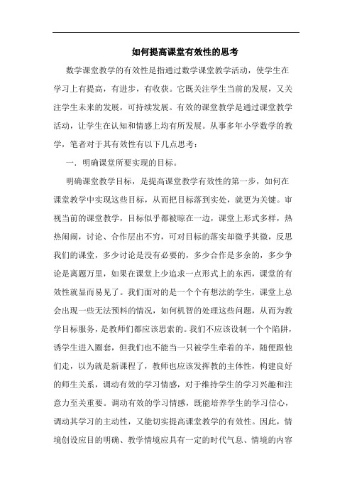 怎样提高课堂有效性论文