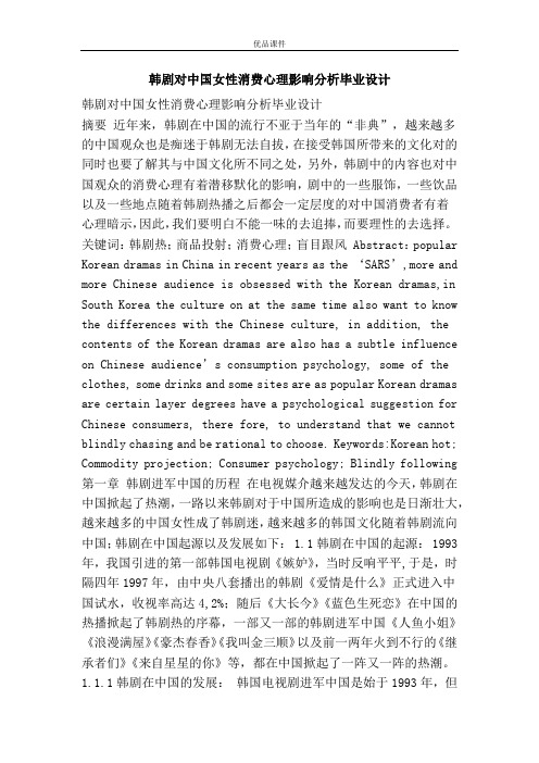 韩剧对中国女性消费心理影响分析毕业设计