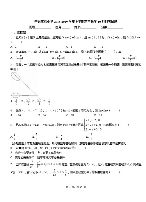 宁县实验中学2018-2019学年上学期高三数学10月月考试题