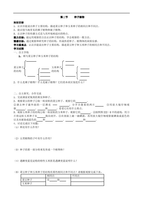 142.人教版七年级生物上册3.1.2种子植物导学案