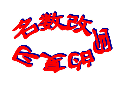《名数改写》复习课件[1]