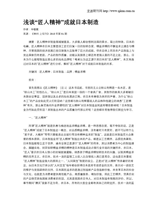 浅谈“匠人精神”成就日本制造