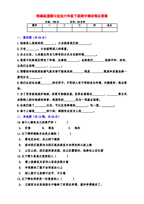 部编版六年级下册道德与法治期中检测试卷(附答案)