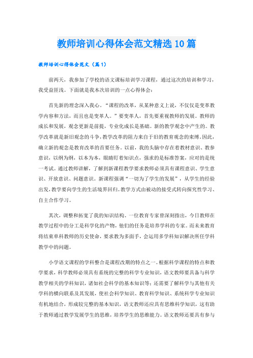 教师培训心得体会范文精选10篇