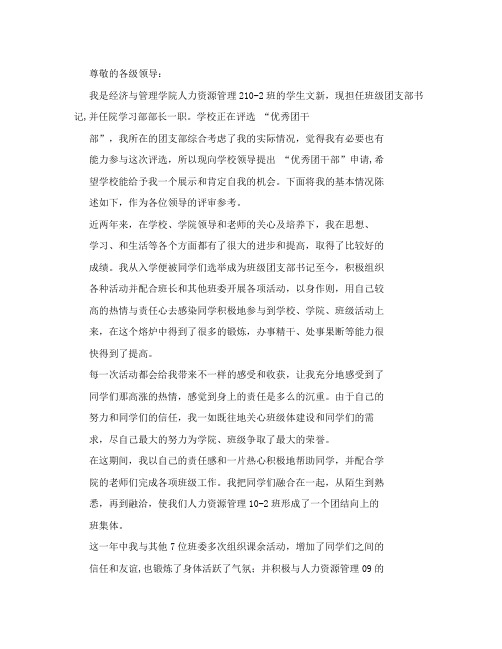 大学生 优秀团干部申请书