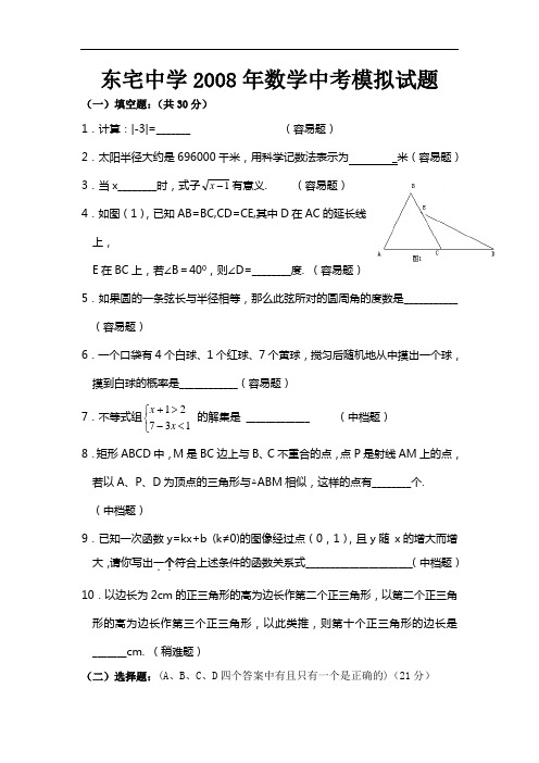 东宅中学2008年数学中考模拟试题