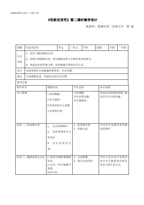 一年级道法教案 人教版(部编版)小学道德与法治一年级上册 10 吃饭有讲究-名师