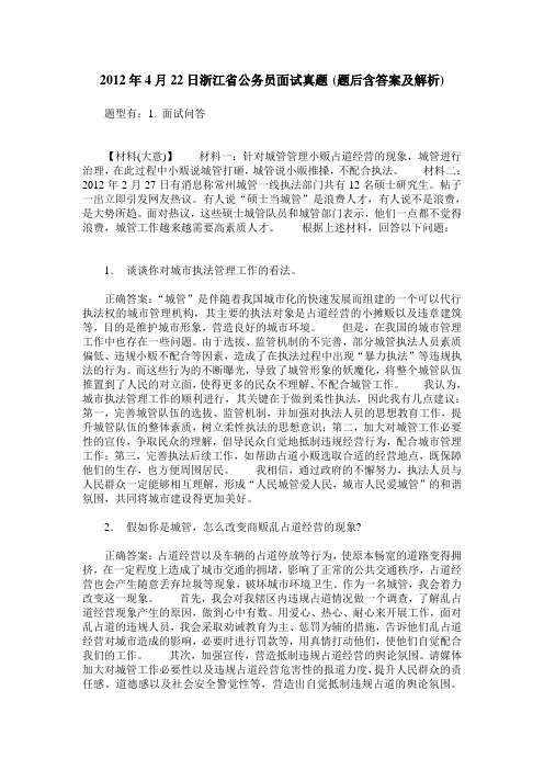 2012年4月22日浙江省公务员面试真题(题后含答案及解析)